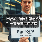 MySQL存储引擎怎么选？一文搞懂最佳选择（图3）