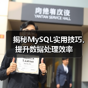 揭秘MySQL实用技巧，提升数据处理效率（图3）