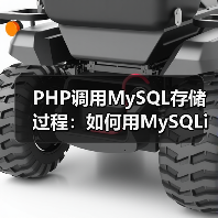 PHP调用MySQL存储过程：如何用MySQLi正确调用？（图1）