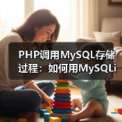 PHP调用MySQL存储过程：如何用MySQLi正确调用？（图2）
