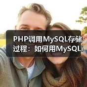 PHP调用MySQL存储过程：如何用MySQLi正确调用？（图3）