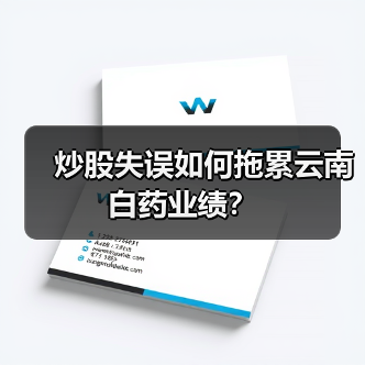 炒股失误如何拖累云南白药业绩?(图2) 炒股失误如何拖累云南白药业绩?(图2)