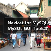 Navicat for MySQL与MySQL GUI Tools功能对比哪个更优？（图1）