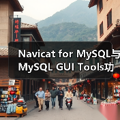 Navicat for MySQL与MySQL GUI Tools功能对比哪个更优？（图2）