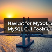 Navicat for MySQL与MySQL GUI Tools功能对比哪个更优？（图3）