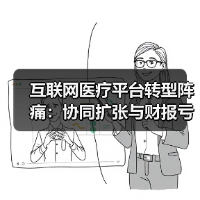 互联网医疗平台转型阵痛:协同扩张与财报亏损分析(图4) 互联网医疗平台转型阵痛:协同扩张与财报亏损分析(图4)