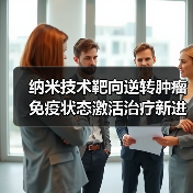 纳米技术靶向逆转肿瘤免疫状态激活治疗新进展(图4) 纳米技术靶向逆转肿瘤免疫状态激活治疗新进展(图4)