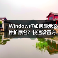 Windows7如何显示文件扩展名？快速设置方法详解（图3）
