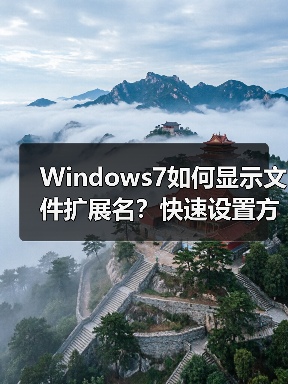 Windows7如何显示文件扩展名？快速设置方法详解（图2）