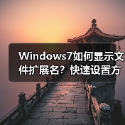 Windows7如何显示文件扩展名？快速设置方法详解（图4）