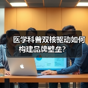 医学科普双核驱动如何构建品牌壁垒？（图4）