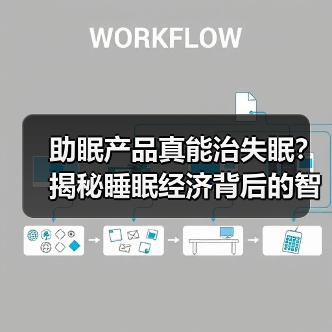 助眠产品真能治失眠？揭秘睡眠经济背后的智商税陷阱（图2）
