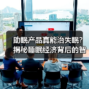 助眠产品真能治失眠？揭秘睡眠经济背后的智商税陷阱（图4）