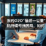医药O2O 医药O2O
