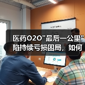 医药O2O 医药O2O