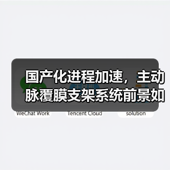 国产化进程加速，主动脉覆膜支架系统前景如何？（图3）
