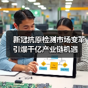 新冠抗原检测市场变革引爆千亿产业链机遇（图2）
