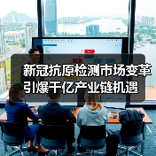 新冠抗原检测市场变革引爆千亿产业链机遇（图3）