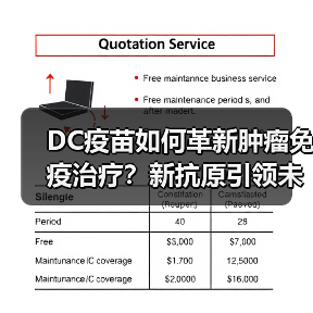 DC疫苗如何革新肿瘤免疫治疗?新抗原引领未来(图1) DC疫苗如何革新肿瘤免疫治疗?新抗原引领未来(图1)