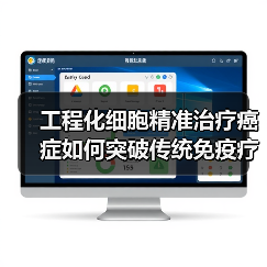 工程化细胞精准治疗癌症如何突破传统免疫疗法局限（图3）