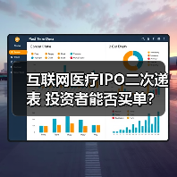 互联网医疗IPO二次递表 投资者能否买单？（图3）