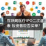 互联网医疗IPO二次递表 投资者能否买单？（图4）