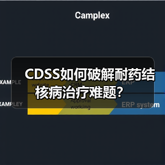 CDSS如何破解耐药结核病治疗难题？（图3）