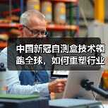 中国新冠自测盒技术领跑全球,如何重塑行业格局?(图1) 中国新冠自测盒技术领跑全球,如何重塑行业格局?(图1)