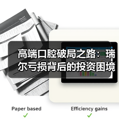 高端口腔破局之路：瑞尔亏损背后的投资困境（图3）