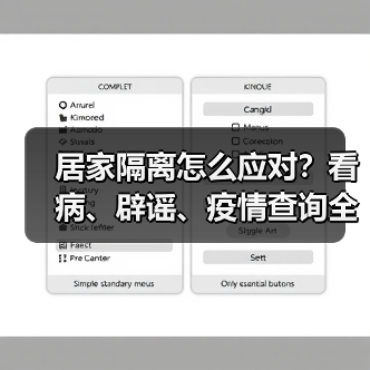 居家隔离怎么应对？看病、辟谣、疫情查询全攻略（图1）