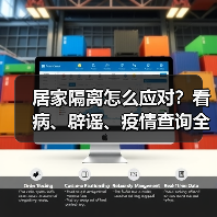 居家隔离怎么应对？看病、辟谣、疫情查询全攻略（图2）