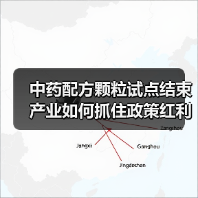 中药配方颗粒试点结束 产业如何抓住政策红利乘势而上？（图2）