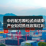 中药配方颗粒试点结束 产业如何抓住政策红利乘势而上？（图1）
