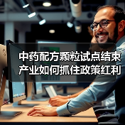 中药配方颗粒试点结束 产业如何抓住政策红利乘势而上？（图3）