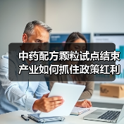 中药配方颗粒试点结束 产业如何抓住政策红利乘势而上？（图4）