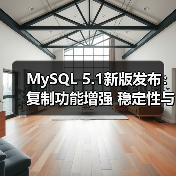 MySQL 5.1新版发布：复制功能增强 稳定性与安全性升级（图1）