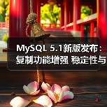 MySQL 5.1新版发布：复制功能增强 稳定性与安全性升级（图3）