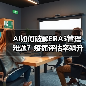 AI如何破解ERAS管理难题？疼痛评估率飙升70.9%（图2）