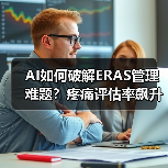 AI如何破解ERAS管理难题？疼痛评估率飙升70.9%（图1）