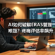 AI如何破解ERAS管理难题？疼痛评估率飙升70.9%（图3）