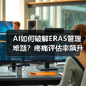 AI如何破解ERAS管理难题？疼痛评估率飙升70.9%（图4）