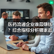 医药流通企业谁最赚钱？综合指标分析哪家最强（图2）