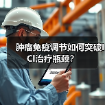 肿瘤免疫调节如何突破ICI治疗瓶颈？（图2）