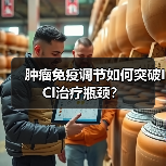 肿瘤免疫调节如何突破ICI治疗瓶颈？（图1）