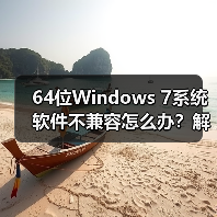 64位Windows 7系统软件不兼容怎么办？解决方法详解（图3）