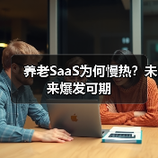 养老SaaS为何慢热？未来爆发可期（图2）