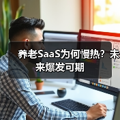 养老SaaS为何慢热？未来爆发可期（图3）