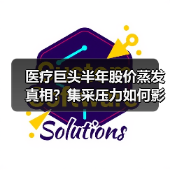 医疗巨头半年股价蒸发真相？集采压力如何影响？（图1）