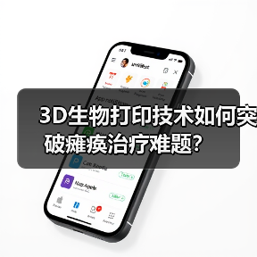 3D生物打印技术如何突破瘫痪治疗难题?(图1) 3D生物打印技术如何突破瘫痪治疗难题?(图1)