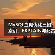 MySQL查询优化三招：索引、EXPLAIN与配置调整（图2）